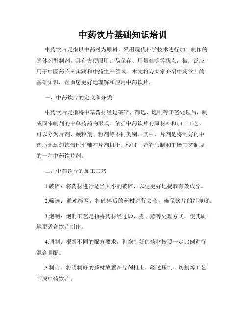 中药饮片基础知识培训