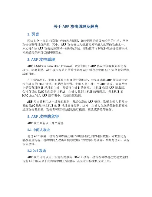 关于ARP攻击原理及解决
