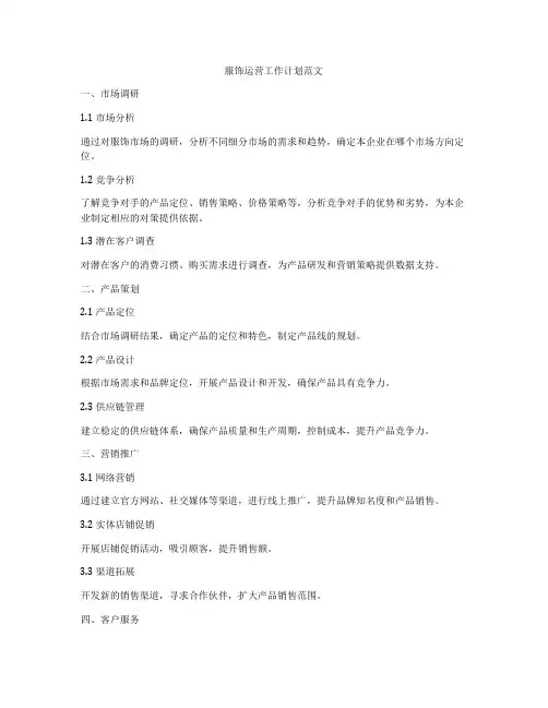 服饰运营工作计划范文
