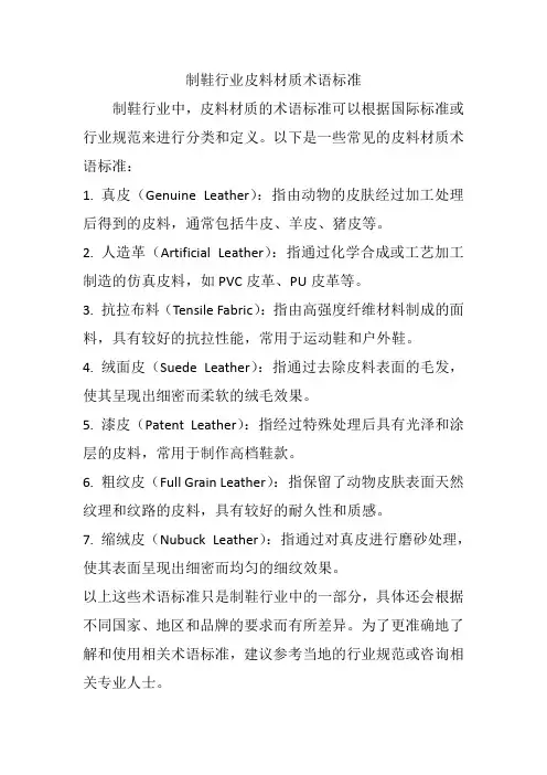 制鞋行业皮料材质术语标准