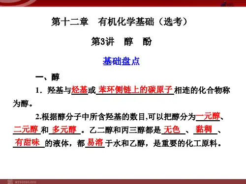 化学高考一轮复习课件第12章第3讲醇酚