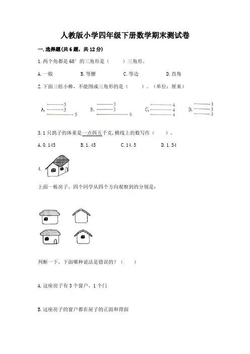 人教版小学四年级下册数学期末测试卷及参考答案(典型题)