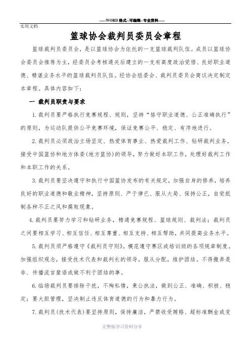 篮球协会裁判员委员会章程(2)