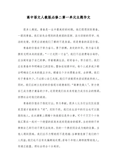 高中语文人教版必修二第一单元主题作文