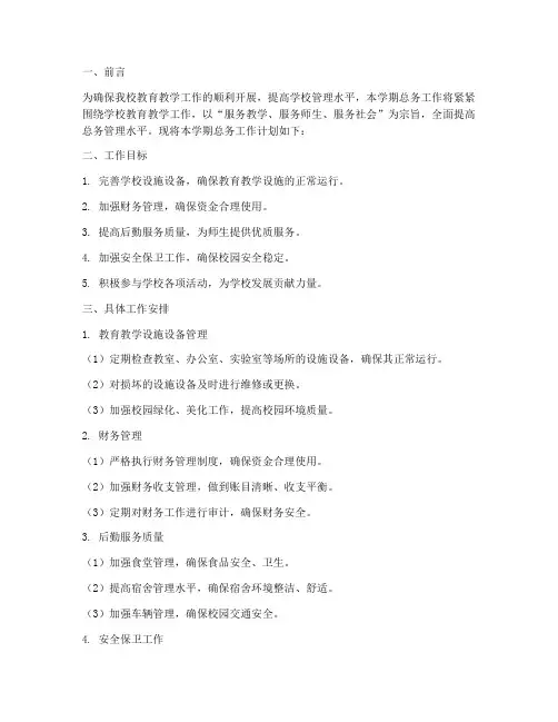 小学总务工作计划第二学期
