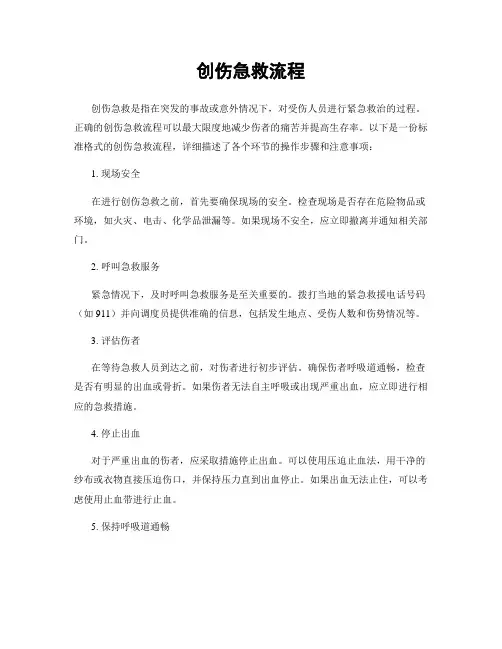 创伤急救流程