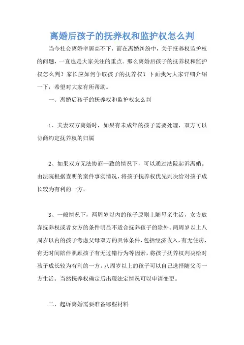 离婚后孩子的抚养权和监护权怎么判