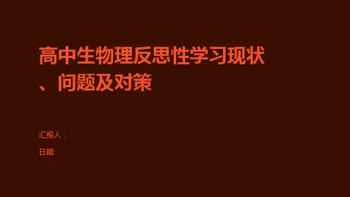 高中生物理反思性学习现状、问题及对策