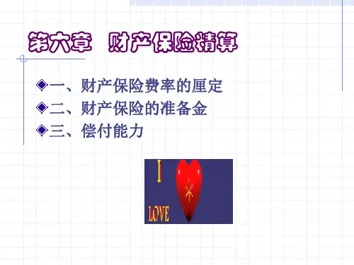 第六章：财产保险精算