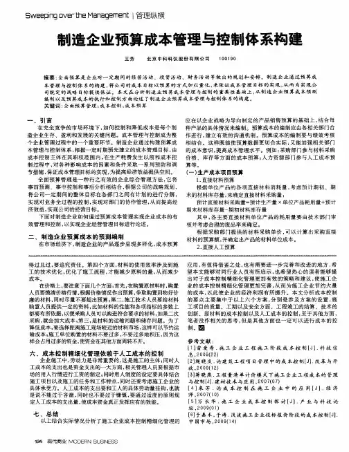 制造企业预算成本管理与控制体系构建