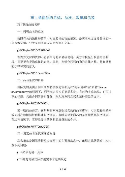 国际贸易实务辅导笔记商品的名称品质数量和包装