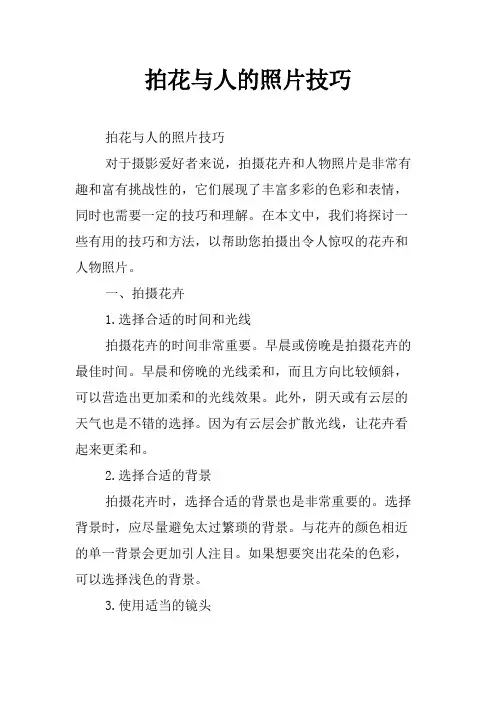 拍花与人的照片技巧