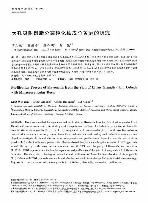大孔吸附树脂分离纯化柚皮总黄酮的研究