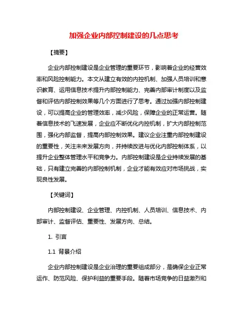加强企业内部控制建设的几点思考