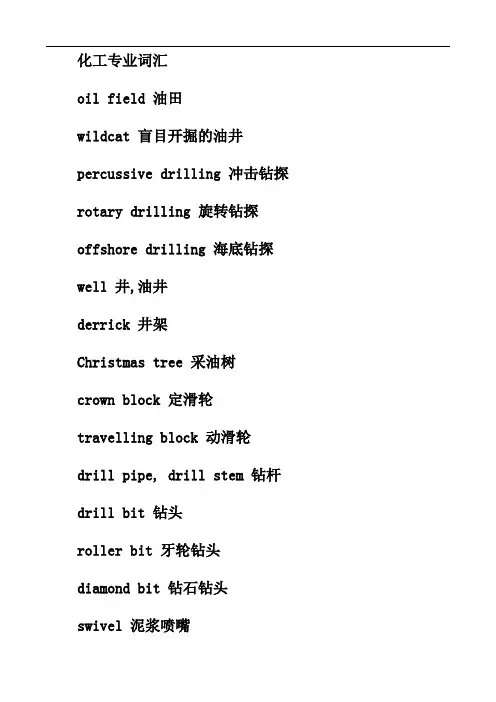 石油化工专业英语词汇