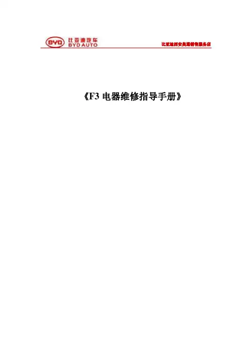 《F3电器维修指导手册》