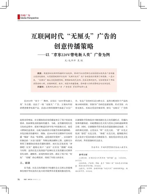 互联网时代“无厘头”广告的创意传播策略——以“京东220V带电新人类”广告为例