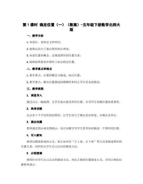 第1课时 确定位置(一)(教案)-五年级下册数学北师大版