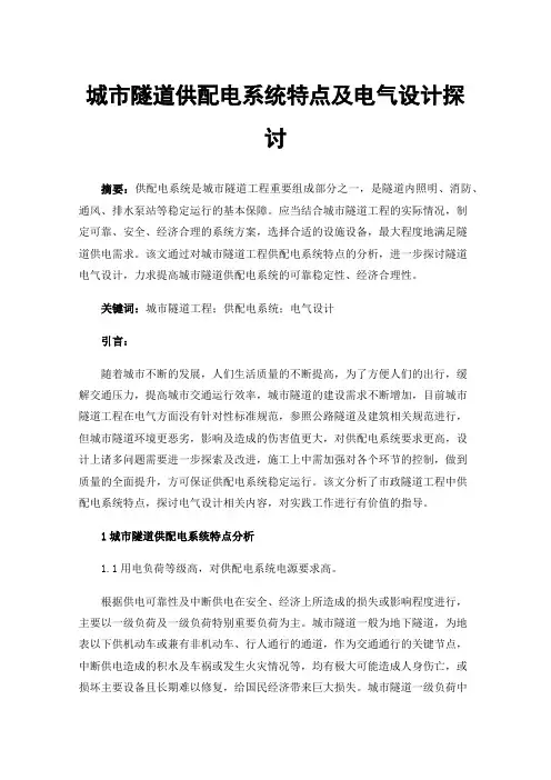 城市隧道供配电系统特点及电气设计探讨