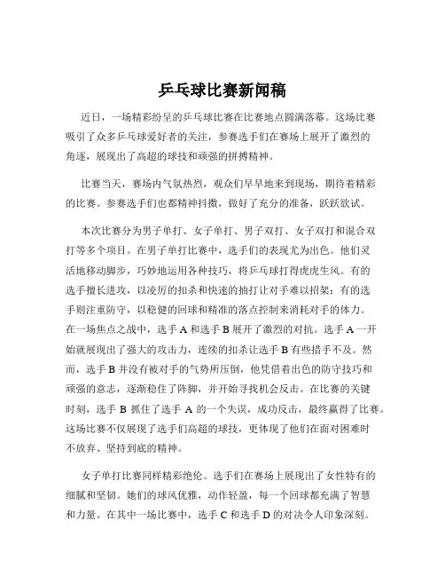 乒乓球比赛新闻稿