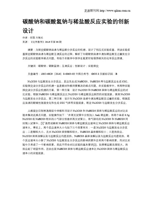 碳酸钠和碳酸氢钠与稀盐酸反应实验的创新设计