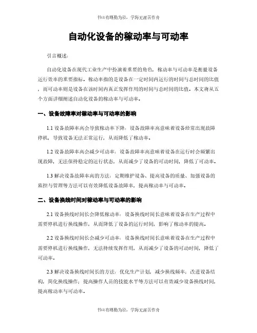 自动化设备的稼动率与可动率