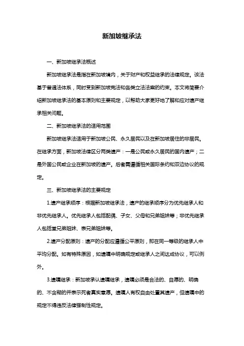 新加坡继承法