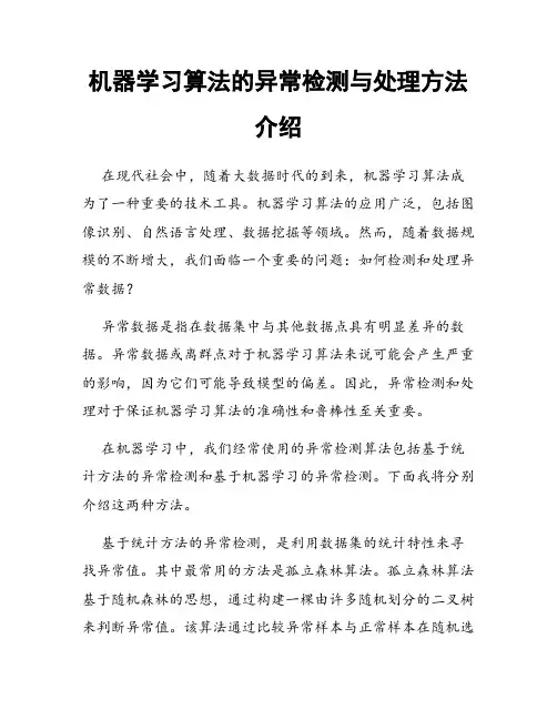 机器学习算法的异常检测与处理方法介绍