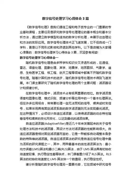 数字信号处理学习心得体会3篇