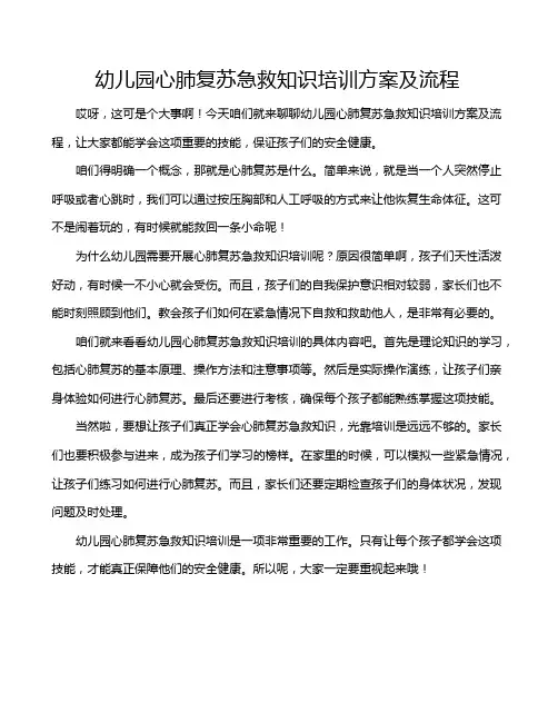 幼儿园心肺复苏急救知识培训方案及流程