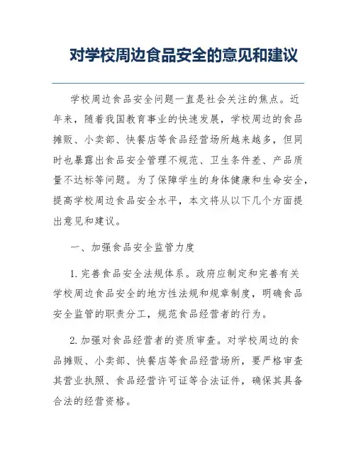 对学校周边食品安全的意见和建议