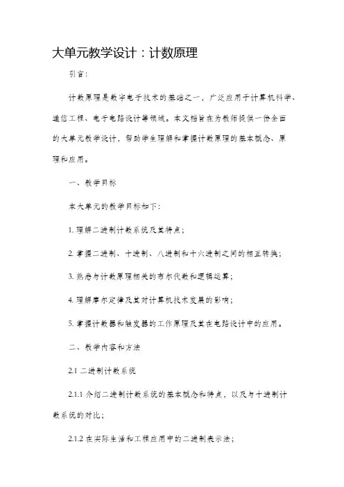 大单元教学设计计数原理