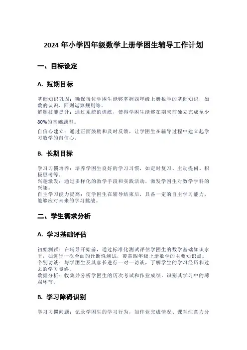 2024年小学四年级数学上册学困生辅导工作计划