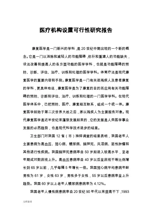 康复医院建设项目的可行性报告