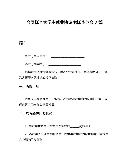 合同样本大学生就业协议书样本范文7篇