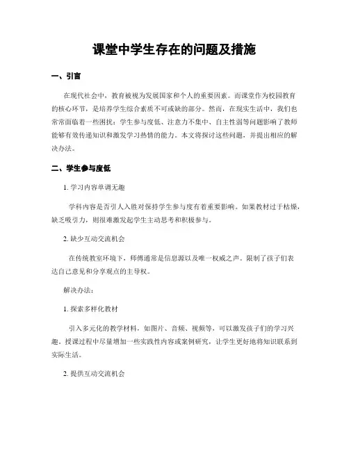 课堂中学生存在的问题及措施