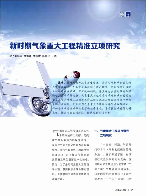 新时期气象重大工程精准立项研究