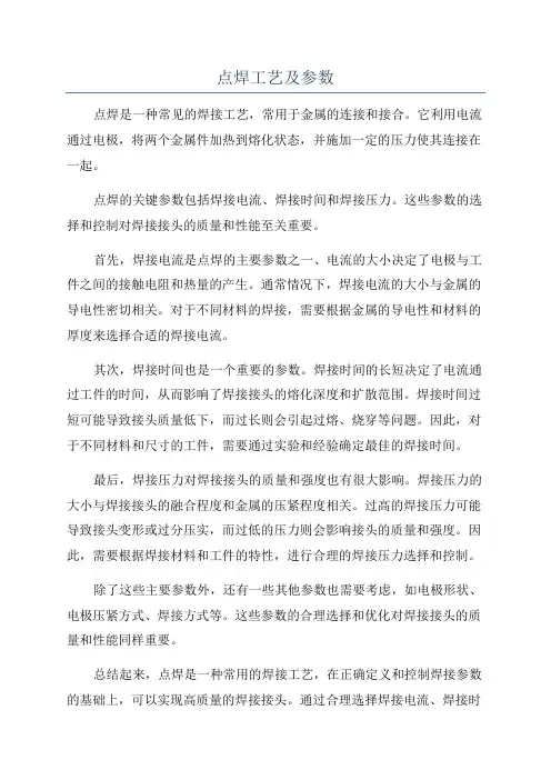 点焊工艺及参数