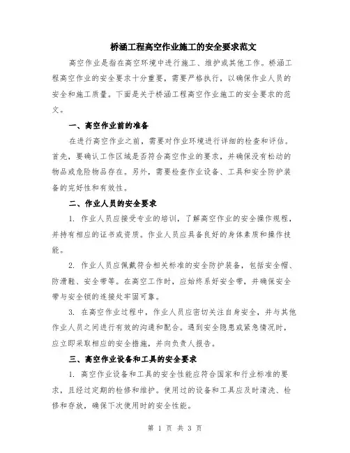桥涵工程高空作业施工的安全要求范文
