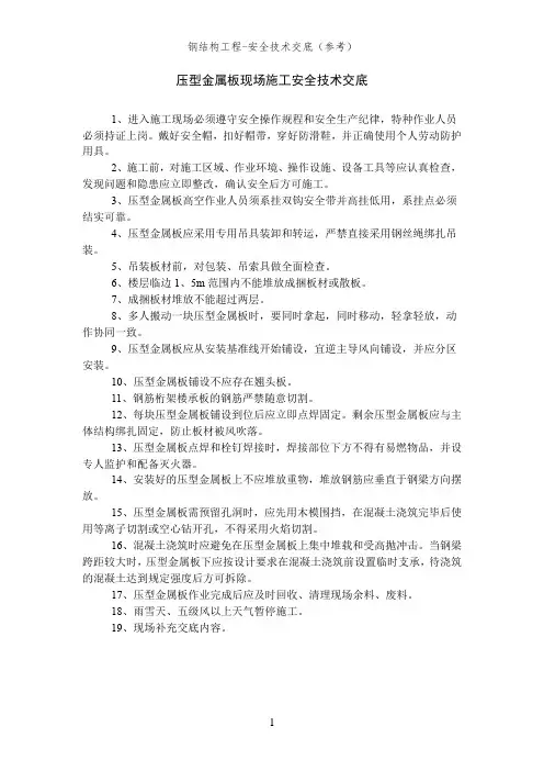 压型金属板现场施工安全技术交底(钢结构工程安全技术交底)