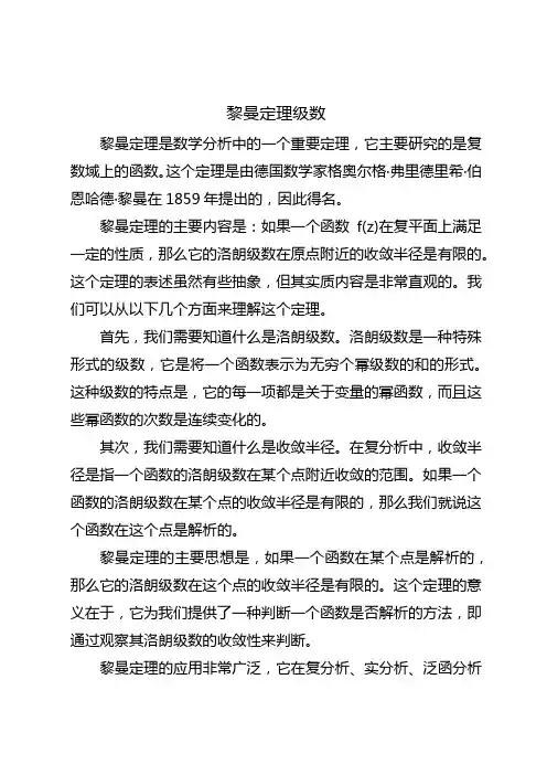 黎曼定理级数