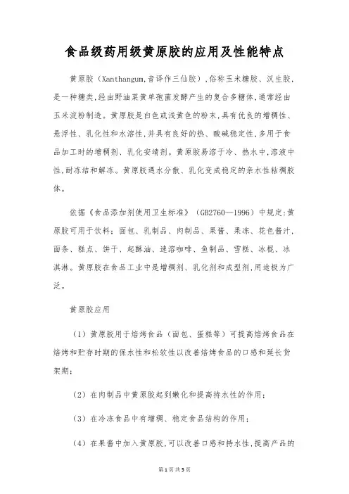 食品级药用级黄原胶的应用及性能特点