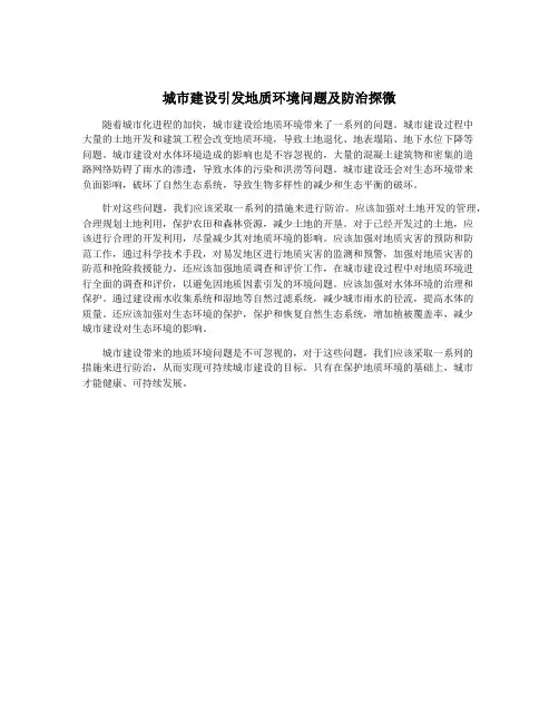 城市建设引发地质环境问题及防治探微
