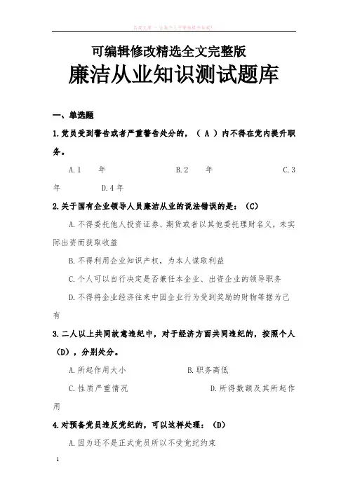 廉洁从业知识测试题库及答案精选全文