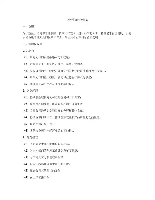 分级管理制度权限