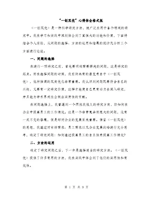 “一创双优”心得体会格式版(三篇)