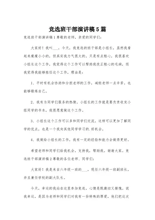 竞选班干部演讲稿5篇
