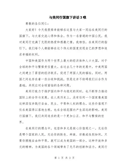 与美同行国旗下讲话3哦