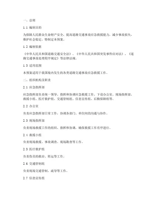 道路交通事故应急救援预案