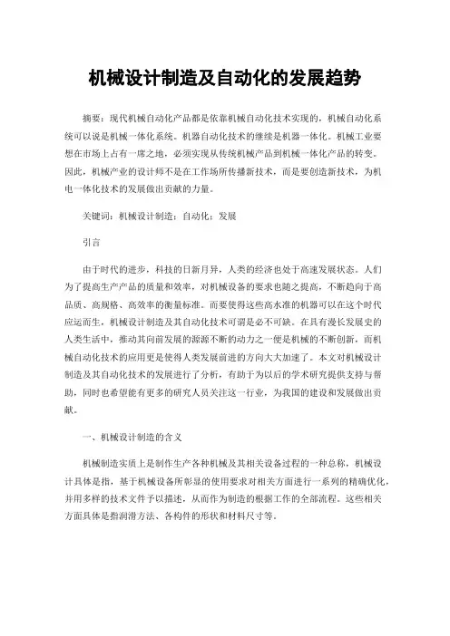 机械设计制造及自动化的发展趋势